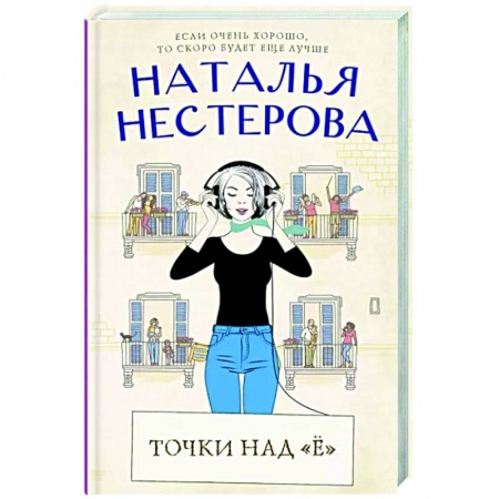 Отечественный любовный роман, книга Точки над 'Ё' заказать