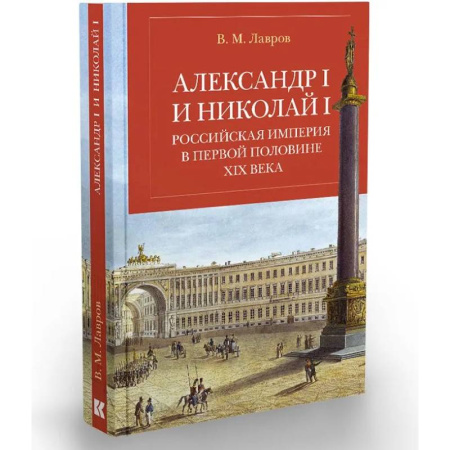 Общие работы, книга Александр I и Николай I. Российская империя в первой половине ХIX в. заказать