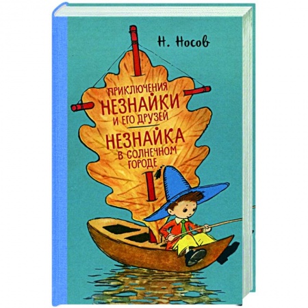 Сказки отечественных писателей, книга Приключения Незнайки и его друзей.Незнайка в Солнечном городе заказать