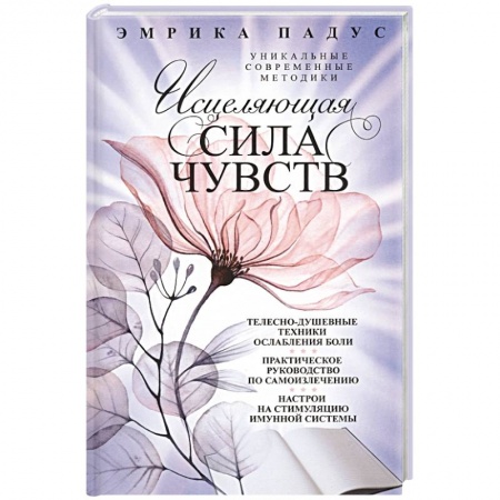 Другие эзотерические учения, книга Исцеляющая сила чувств. Уникальные современные методики заказать