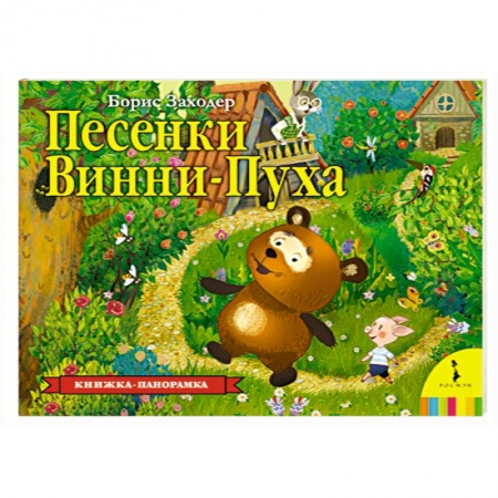 Песенки, потешки, книга Песенки Винни-Пуха заказать