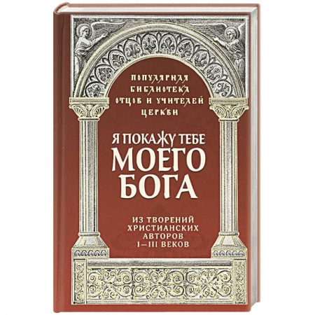 Православие в целом, книга Я покажу тебе моего Бога. Из творений христианских заказать