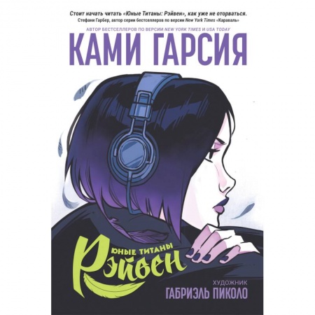 Комиксы. Манга, книга Юные Титаны: Рэйвен заказать