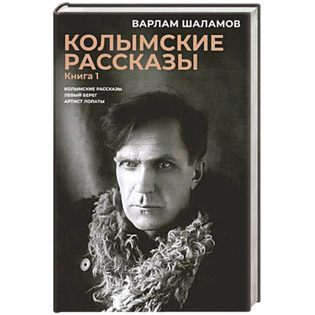Русская классика, книга Колымские рассказы. Книга. 1. Левый берег. Артист лопаты. Сборник рассказов заказать