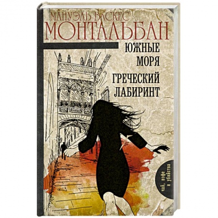 Зарубежный детектив, книга Южные моря. Греческий лабиринт заказать