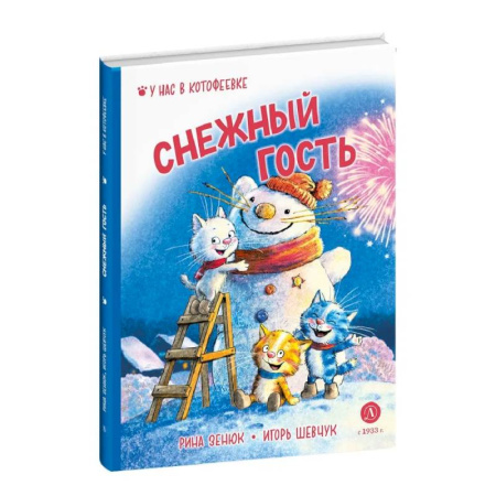 Приключения. Детективы, книга Снежный гость заказать