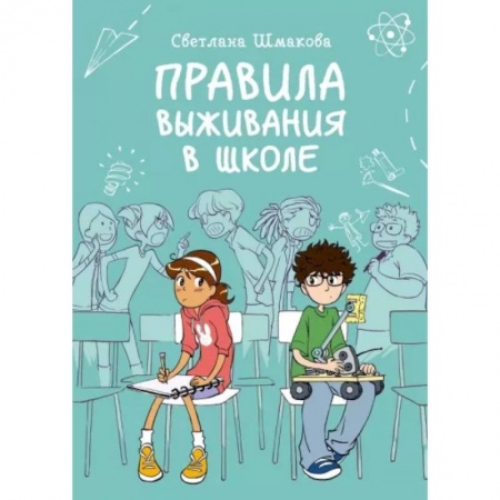 Отечественная литература для детей, книга Правила выживания в школе заказать