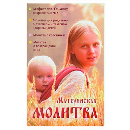 Молитвословы, акафисты, каноны, книга Материнская молитва. Родительский молитвослов заказать