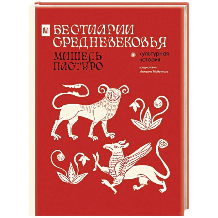 Восток в средние века, книга Бестиарии Средневековья заказать
