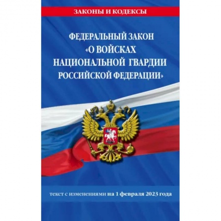 Отрасли знаний, примыкающие к юриспруденции, книга ФЗ 'О войсках национальной гвардии Российской Федерации' по состоянию на 1 февраля 2023 заказать