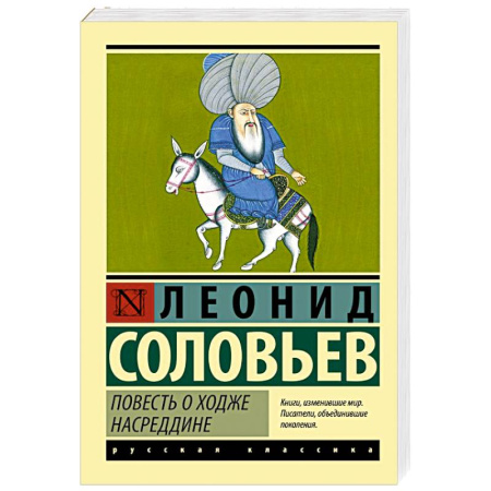 Русская классика, книга Повесть о Ходже Насреддине заказать