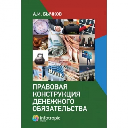 Гражданское право, книга Правовая конструкция денежного обязательства заказать