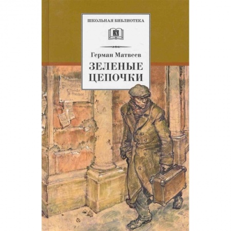 Исторические повести и рассказы, книга Зеленые цепочки заказать