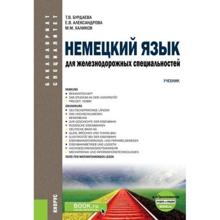Учебники, самоучители, пособия, книга Немецкий язык для железнодорожных специальностей. Учебник (+ еПриложение. Аудио и видео) заказать