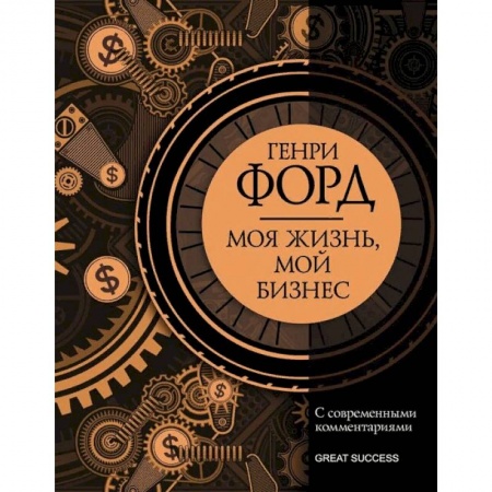 Мемуары, биографии деятелей науки, книга Моя жизнь, мой бизнес. С современными комментариями заказать