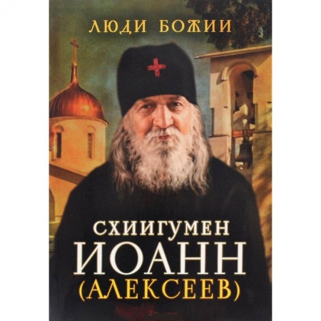 Книги, книга Схиигумен Иоанн (Алексеев) заказать