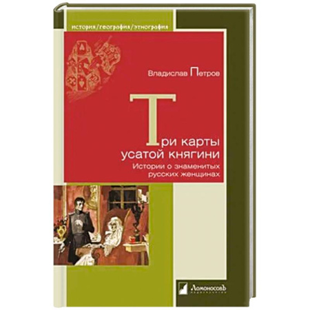 Сборники мемуаров, биографий, книга Три карты усатой княгини заказать