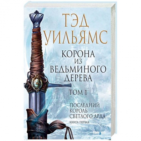 Зарубежное фэнтези, книга Корона из ведьминого дерева. Том 1. Последний король Светлого Арда. Книга 1 заказать