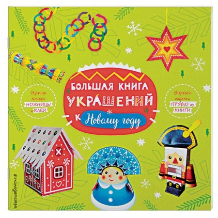 Декупаж. Подарки и украшения своими руками, книга Большая книга украшений к Новому году заказать