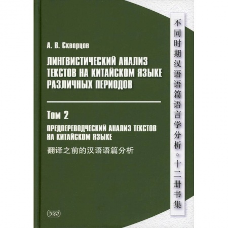Учебники, самоучители, пособия, книга Лингвистический анализ текстов на китайском языке различных периодов. В 12 томах. Том 2: Предпереводческий анализ текстов на китайском языке: Учебник заказать