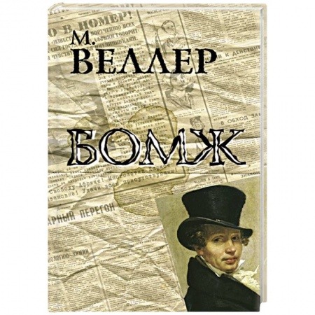 Книги, книга Бомж заказать