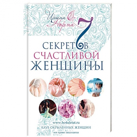 Книги, книга 7 секретов счастливой женщины заказать