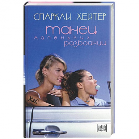 Книги, книга Танец маленьких разбойниц заказать