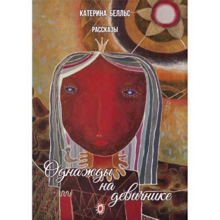 Русская современная проза, книга Однажды на девичнике заказать