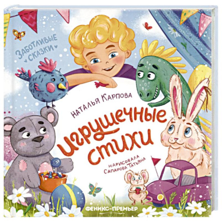 Сказки отечественных писателей, книга Игрушечные стихи заказать