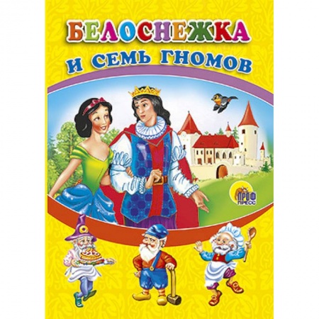Книги, книга Белоснежка и семь гномов заказать