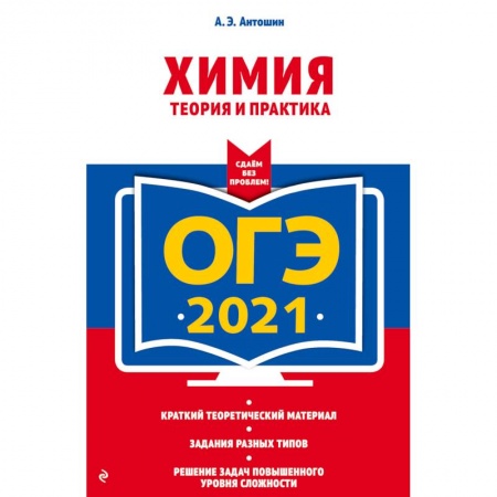 Химия, книга ОГЭ-2021. Химия. Теория и практика заказать