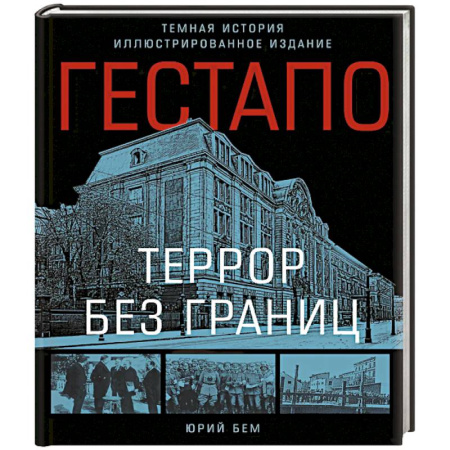 Военное дело. Оружие. Спецслужбы, книга Гестапо. Террор без границ заказать