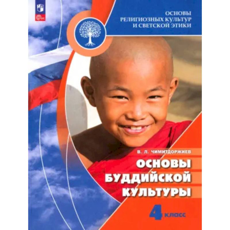Религиоведение, книга Основы буддийской культуры. 4 класс. Учебник. ФГОС заказать