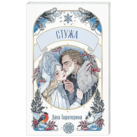 Русское фэнтези, книга Стужа заказать