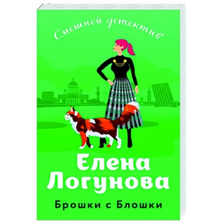 Комедийный, иронический детектив, книга Брошки с Блошки заказать