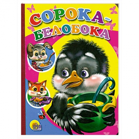 Книги, книга Сорока-Белобока заказать