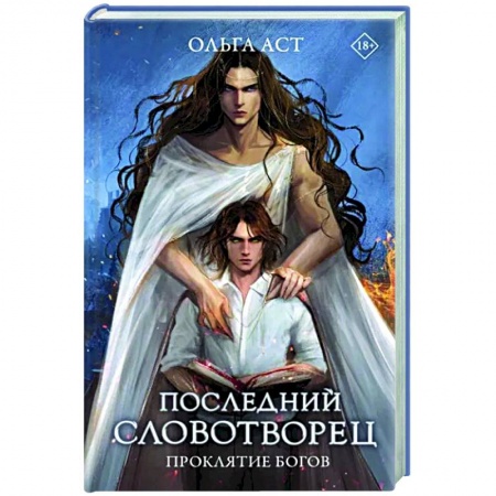 Русское фэнтези, книга Последний словотворец. Проклятие богов заказать