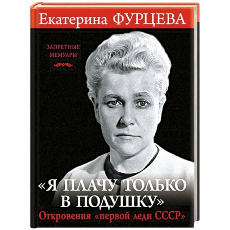 Книги, книга «Я плачу только в подушку». Откровения «первой леди СССР» заказать