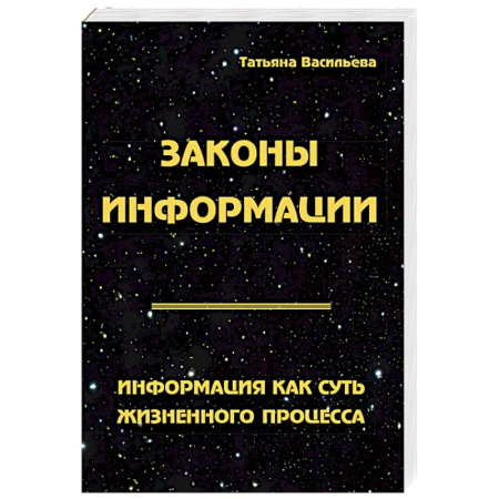 Вселенная. Космоэнергетика, книга Законы информации. Информация как суть жизненного процесса заказать