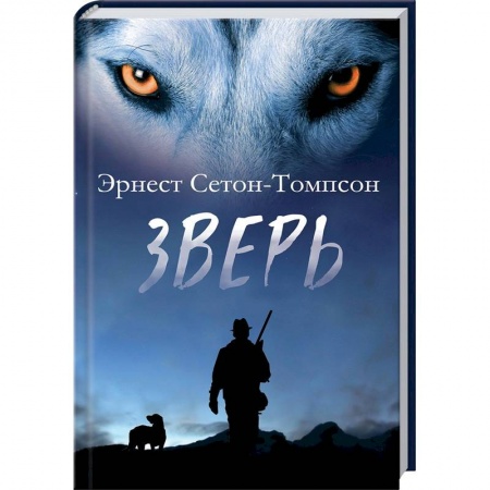 Исторический роман, книга Зверь заказать
