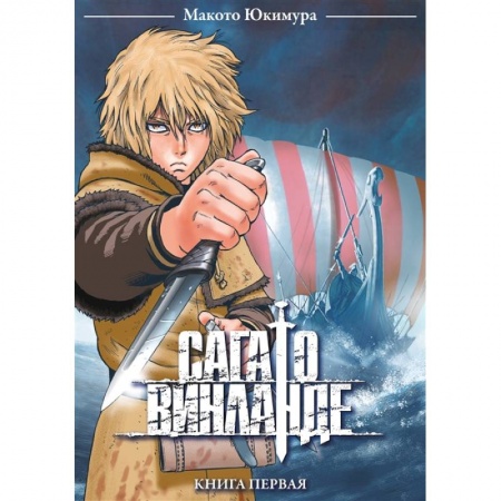 Комиксы. Манга, книга Сага о Винланде. Книга первая заказать