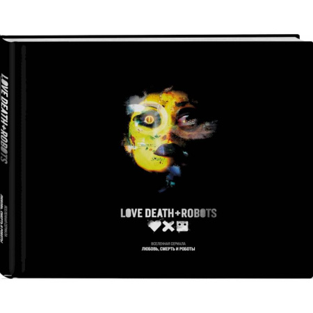 Кино. Киноискусство, книга Любовь, смерть и роботы. Вселенная сериала заказать