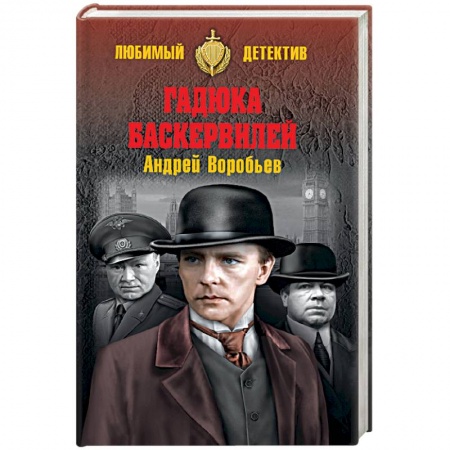 Исторический роман, книга Гадюка Баскервилей заказать