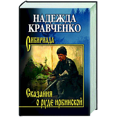 Русская современная проза, книга Сказания о руде ирбинской заказать