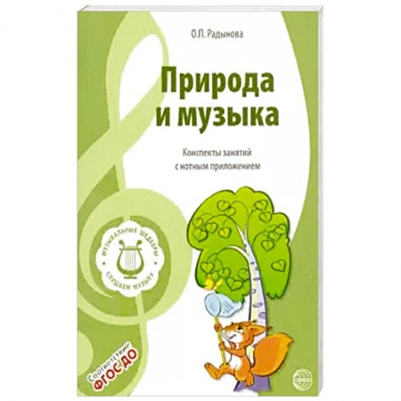 Музыкальное развитие, книга Музыкальные шедевры. Природа и музыка. ФГОС ДО заказать