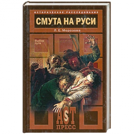 Книги, книга Смута на Руси. Выбор пути заказать