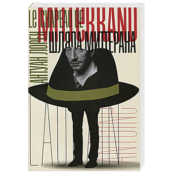 Шляпа Миттерана