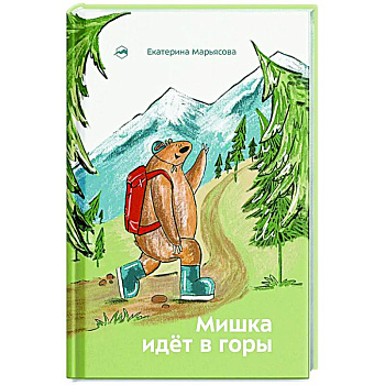 Мишка идет в горы Мишка идет в горы