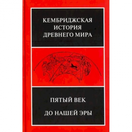 Всемирная история, книга Кембриджская история древнего мира. Том 5. Пятый век до нашей эры заказать