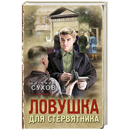 Боевики, военные, книга Ловушка для стервятника заказать